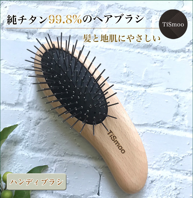 代引可 Tismoo 純チタン製ヘアブラシ ハンディブラシ ブナ ティスムー ティスモ ティスモー ヘアブラシ ケアブラシ 髪のお手入れ 整髪 頭皮 マッサージ 頭皮ケア ブラシ 木製 台湾 職人 手作り ハンドメイド Fucoa Cl