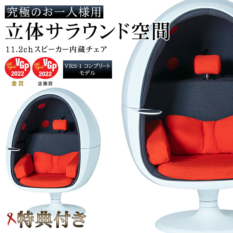 オーディオハート VRS-1 チェアスピーカー 【特典付き】 1人掛け 