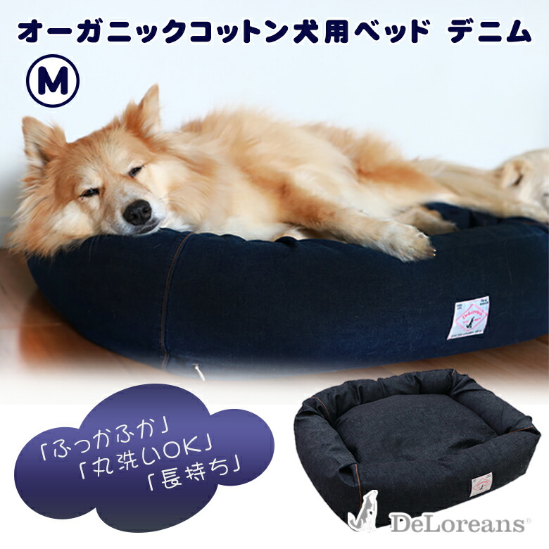 与え 犬用ベッド デニムm Deloreans デロリアンズ 穴澤賢 ベッド Mサイズ オーガニックコットン 人気 Fucoa Cl