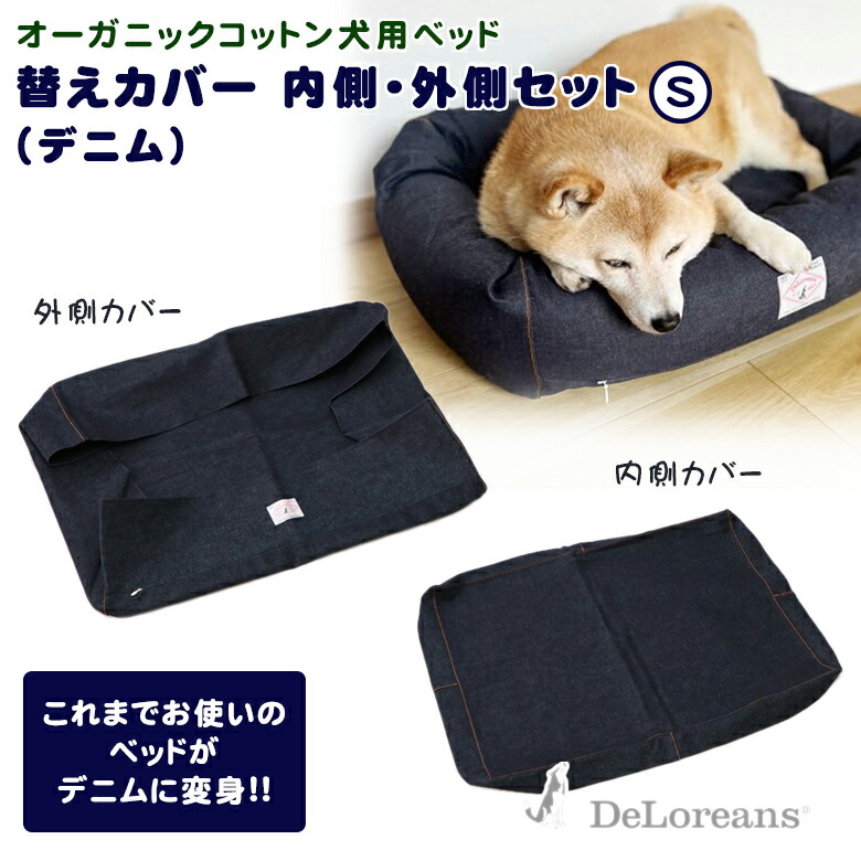 予約販売品 犬用ベッド デニムsサイズ 内側外側カバーセット Deloreans デロリアンズ 穴澤賢 ベッド Sサイズ 内側カバー 外側カバー Fucoa Cl