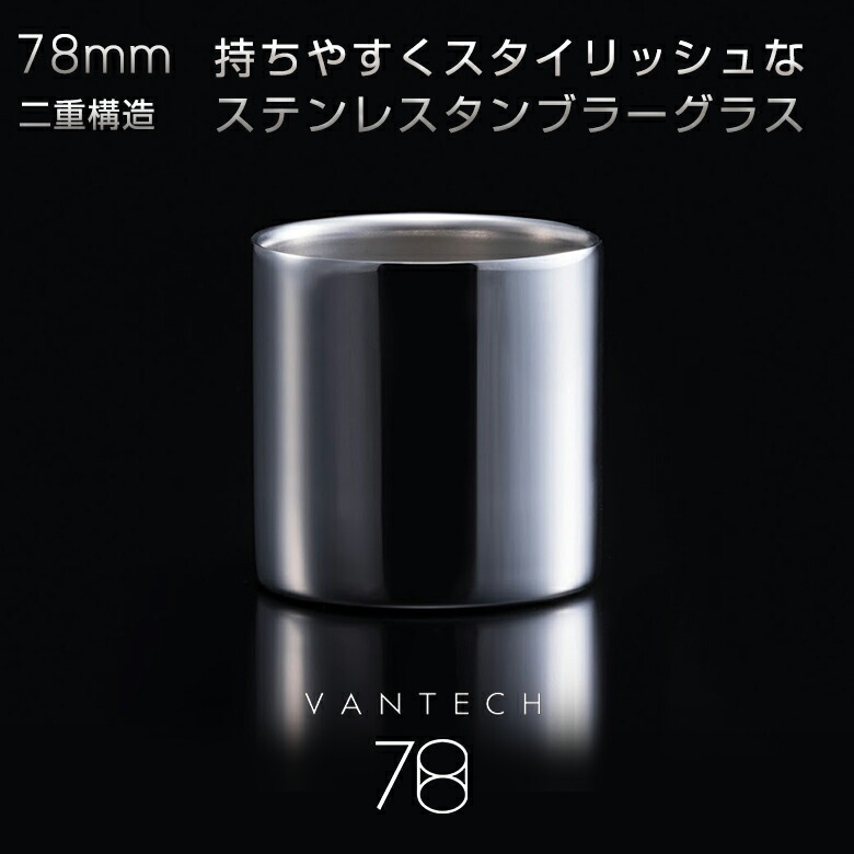 巫女寄せのタンプラー水のみ 並大抵 VANTECH ヴァンテック 78粍 ダブルステンレスタンブラーグラス タンプラー 今めかしい 保温 保冷 巫女寄せ 燕三条 ステンレス鋼 分かりやすい 今めかしい かっこいい 秋田道夫 日本製
