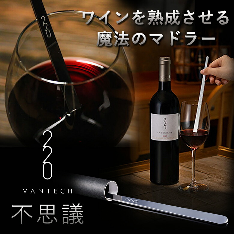 巫女寄せのマドラー VANTECH ヴァンテック 220 マドラー 格好のいい 巫女寄せ ブドウ酒 味が変わる 訳が分らない ちょっとの間 生まれ育つ 燕三条 ステンレス鋼 マドラータイプ 分かりやすい 格好のいい かっこいい 秋田道夫 日本製