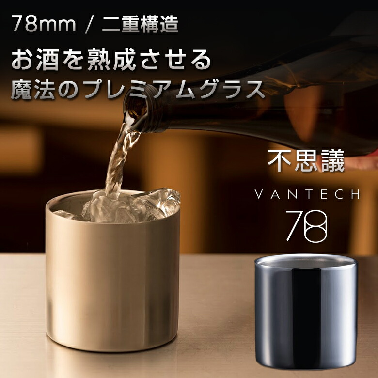 巫女寄せの割り増し金水呑み VANTECH ヴァンテック 78粍 ダブルステンレスタンブラーグラス 割り増し金 タンプラー 今めかしい 巫女寄せ 酒 味が変わる 生いそだつ 燕三条 ステンレス鋼 分かりやすい 今めかしい かっこいい 秋田道夫 日本製