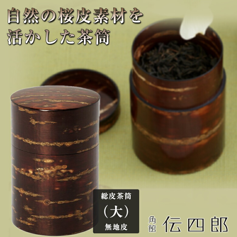 市場 茶筒 お茶時間 無地皮 桜皮 ヤマザクラ ティータイム やまざくら 輪筒 飴色 山桜 樹皮 自然素材 樺細工 型物 経年変化 大 総皮茶筒  お茶の間 形もの