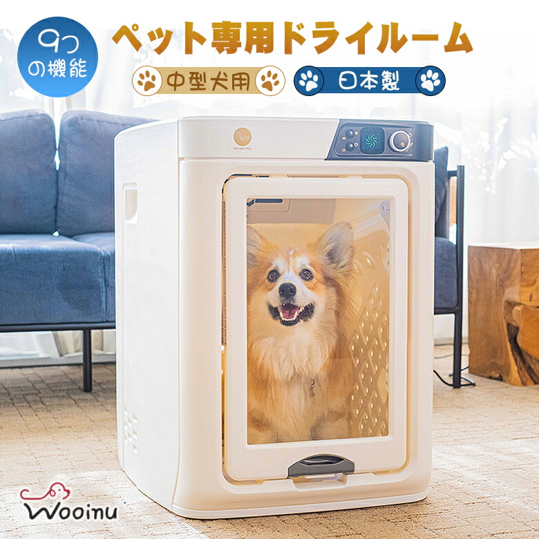 楽天市場】nello ペットドライルーム 日本製 ペット専用ドライルーム 犬 猫 ペットドライヤー ドライヤー機能 エアシャワー機能 ハウス機能 送風  温風 静音 23db 快適 タッチパネル 音声ガイド付き 簡単操作 獣医師 小森真也 : 想いを繋ぐ百貨店 【TSUNAGU】