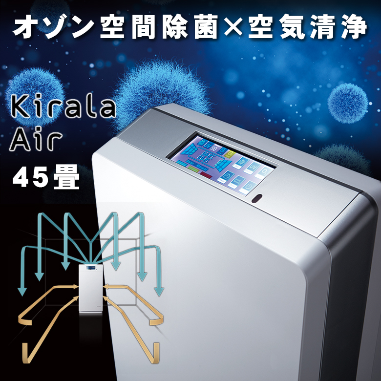 オゾン空間除菌、空気清浄】kirla air Aria pro | www.tspea.org