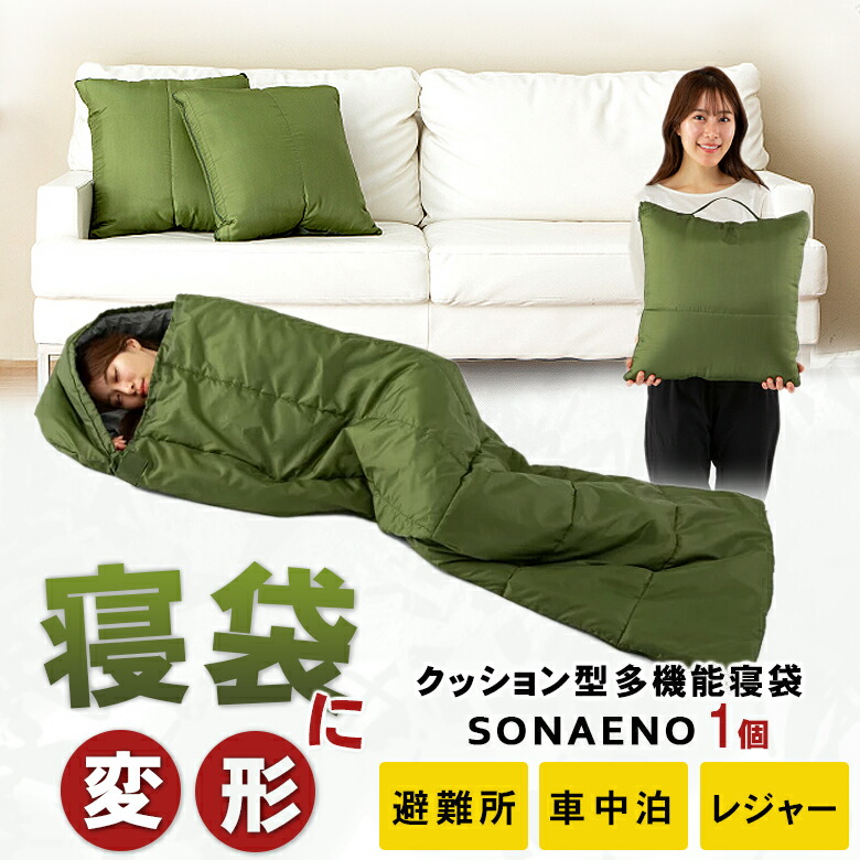 【楽天市場】SONAENO クッション型 多機能寝袋 クッションに変形 防災寝袋 災害用寝袋 洗える 洗濯 清潔 丸洗い ソナエノ 寝袋 災害
