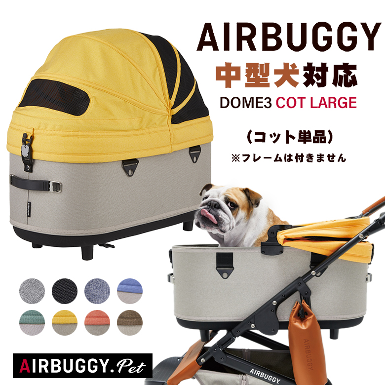 トロトロ様（送料込み）Air Buggy for Dog ドームブレイクMサイズ+