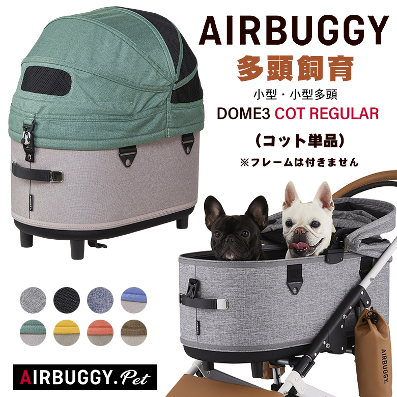 AIRBUGGY DOME3 単品 レギュラー コット 犬 COT キャット ドッグ カート エアバギー ドーム3 猫 REGULAR ペットキャリー