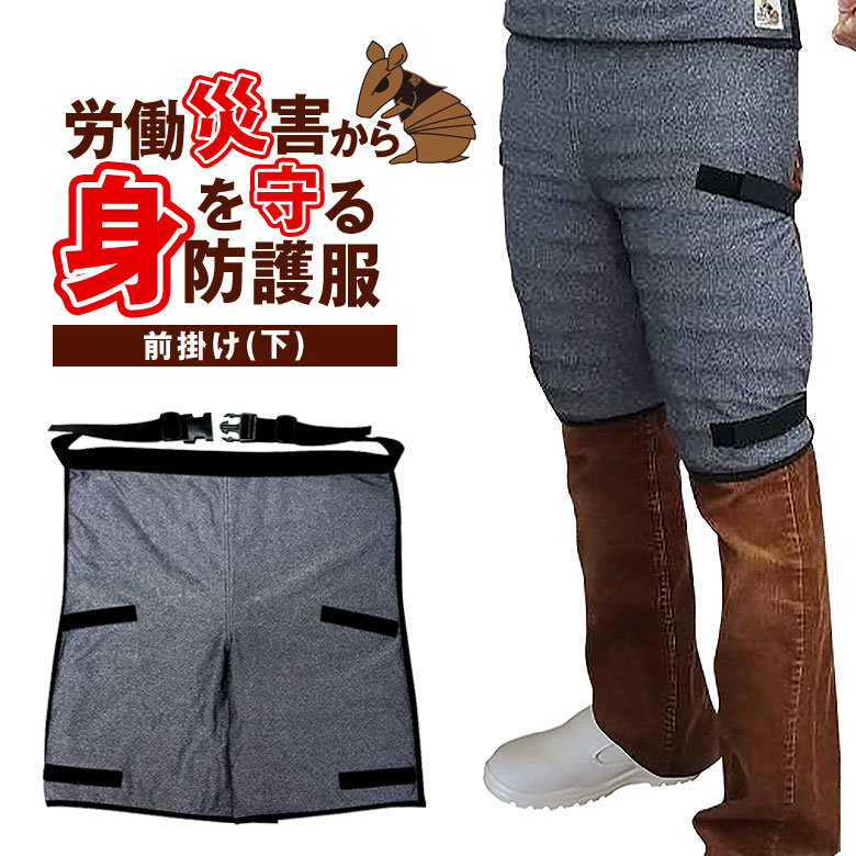 耐刃 防刃 エプロン 前掛け 防災防護服 KIRU Majiro（キルマジロ）「下」タイプ 労働災害から従業員の身を守りながら、作業効率を下げない 軽くて動きやすい防護着 防護服！刃物や切削機を使うお仕事、畜産業、廃棄物処理・取り扱いの方へ 「突く」「刺す」「切る」から守る