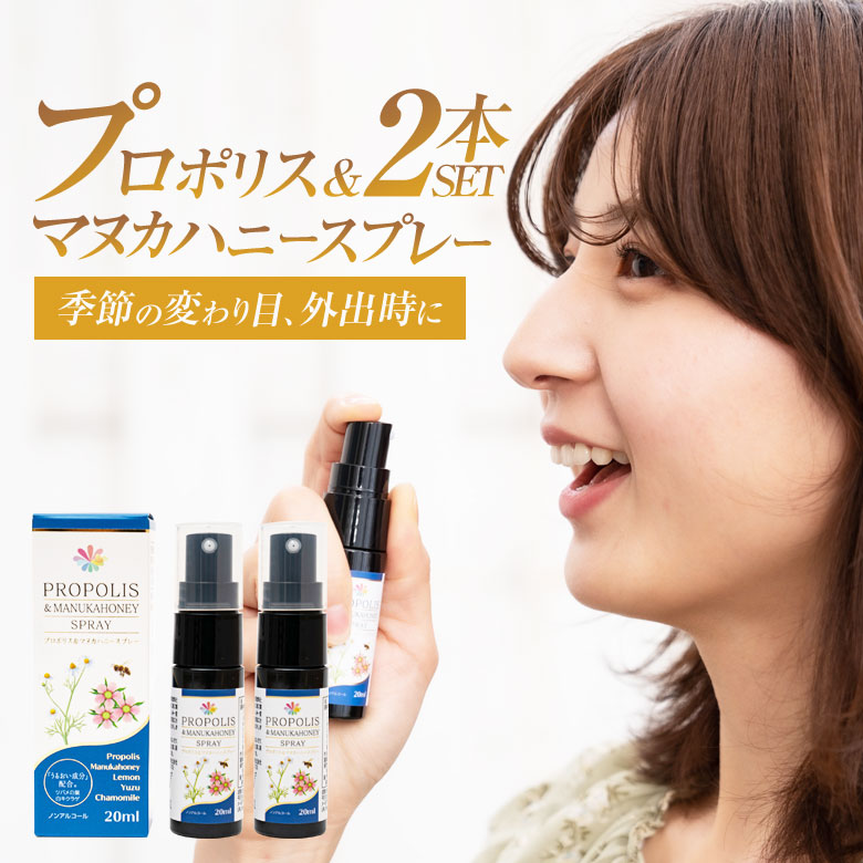楽天市場】2本セット】プロポリス ＆ マヌカハニー スプレー【正規販売