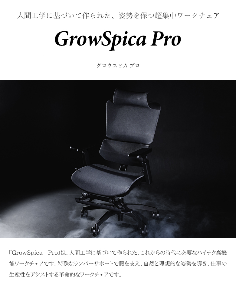 GrowSpica Pro グロウスピカ メッシュチェア 人間工学 スタイリッシュ