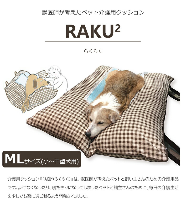 最大76 オフ 獣医師が考えた介護用クッション Raku らくらく Mlサイズ 小 中型犬向き 約60 100cm 床ずれ防止 寝返り V字 伏せ 寝返り簡単 楽 優しい 擦れない Rakuraku 犬用 犬 ワンちゃん 介護マット 床ずれ 予防 マット老犬 老猫 健康 心地良い 専用マット