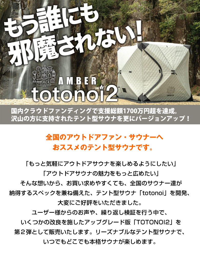 売れ筋がひ新作！ 【アウトレット特価】AMBERテント型サウナ「totonoi