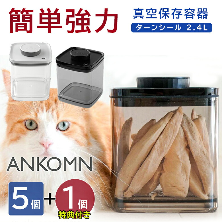 【1個お持て成し】 ANKOMN 無意味さ保護すること入れもの 折りかえし押捺 2.4L 5個+1個お持て成し 冷蔵封鎖能力のある 手動 アンコムン セビアあと取り Turn-N-Seal 黒いこと 薄墨色 遮光 フードストッカー