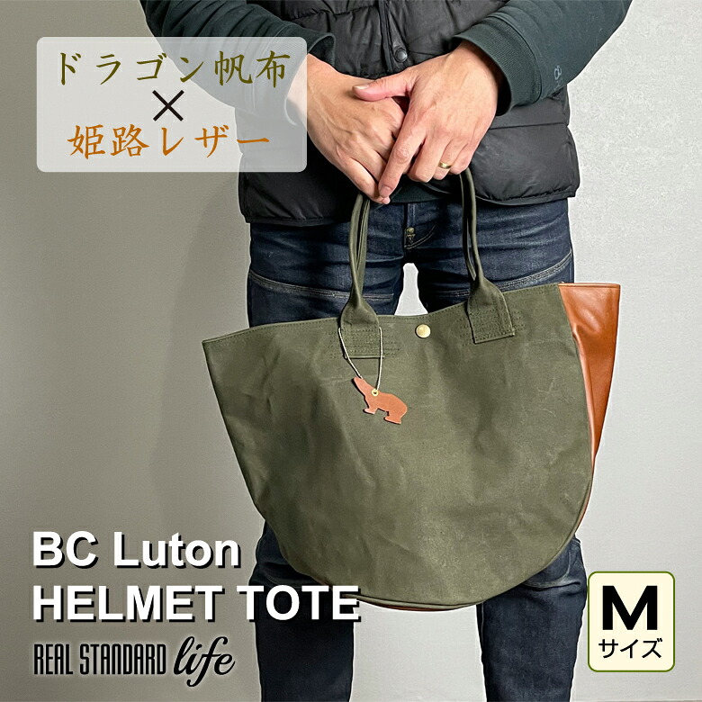 BC Luton HELMET TOTE Mサイズ ビーシールートン ヘルメット トート バッグ 帆布 9号帆布 ドラゴン帆布 タケヤリ帆布 幌 テント 岡山 倉敷 姫路レザー 左右非対称 アンシンメトリー デザイン 軽量 耐久性 強度 経年変化 キルティング加工 カジュアル シンプル 国産 日本製|想いを繋ぐ百貨店 【TSUNAGU】