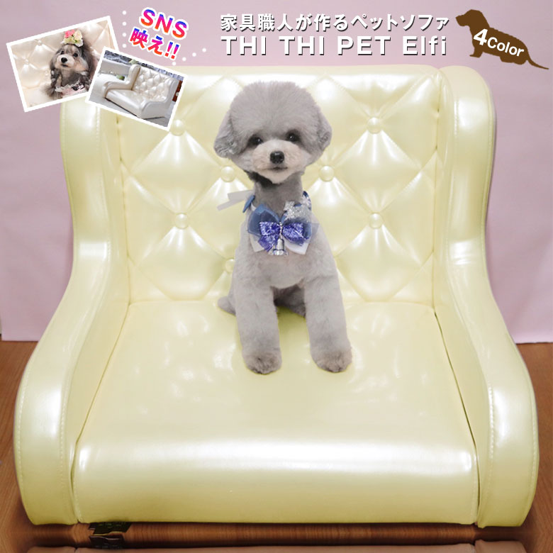 ペットソファ THITHI PET Elfi エルフィー ペットソファ ペットベッド ソファ 犬 猫 ロータイプ エナメル 小型 シニア 子猫 子犬 シニア犬 シニア猫 短足 手足が短い 多頭飼い 防菌 防汚 PVC レザー かわいい ティティペット 国産 日本製 写真 映える インスタ映え｜想いを繋ぐ百貨店 【TSUNAGU】