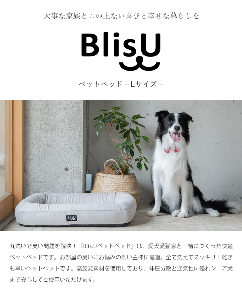 全品送料無料 Blis U ペットベッドブリス 犬用ベッド 猫用ベッド クッション 丸洗い 洗える 洗濯機 高反発 体圧分散 ベッド 気持ちいい 快適 立体網状構造体 C Core3d ポリエチレンファイバー 日本製 Fucoa Cl