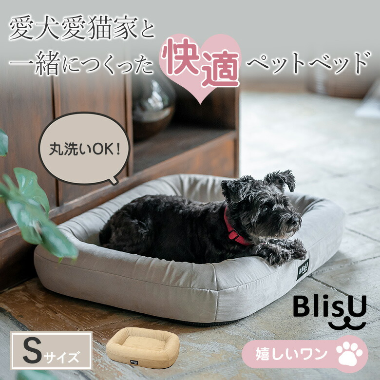 Blis U ペットベッド クッション 丸洗い 犬用ベッド 洗える 洗濯機 高反発 体圧分散 猫用ベッド ブリス Sサイズ