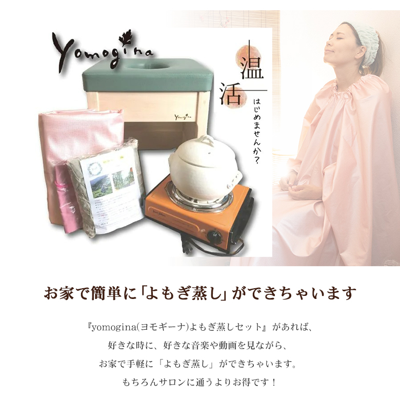 96%OFF!】 yomogina 日本製 よもぎ蒸し スターターセット フルセット