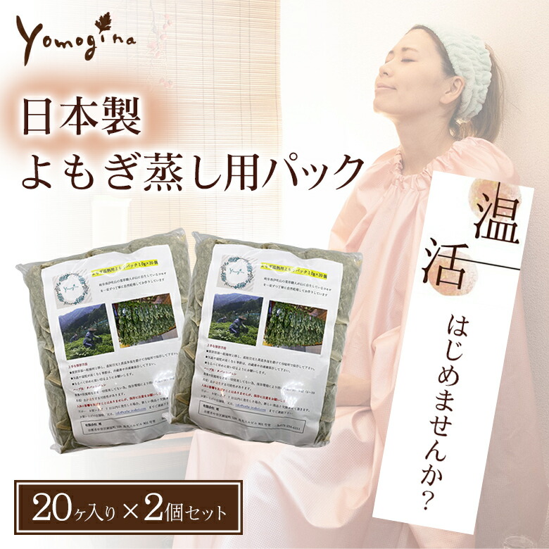 67%OFF!】 日本製 よもぎパック 40個 20個×2セット yomogina よもぎ蒸し用 ヨモギーナ ハーブ蒸し よもぎ ヨモギ 蓬蒸し 自宅  家庭用 スチームサウナ サウナ 岐阜県伊吹山産 自然乾燥 fucoa.cl