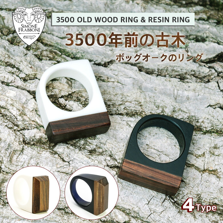 3500年前の古木を当て嵌めるした輪っか Simone Frabboni【古材の基礎づける書属する】 3500 WOOD/RESIN RINGS  シモーネ・フラッボーニ ボッグオーク 輪っか 指環 白木 アクリルレジン レジン 材木輪っか 材木 御洒落 格好のいい 木製 古木 ボグオーク ユニ一発やる メンズジュエリー・アクセサリー-指輪・リング-ジュエリー・アクセサリー