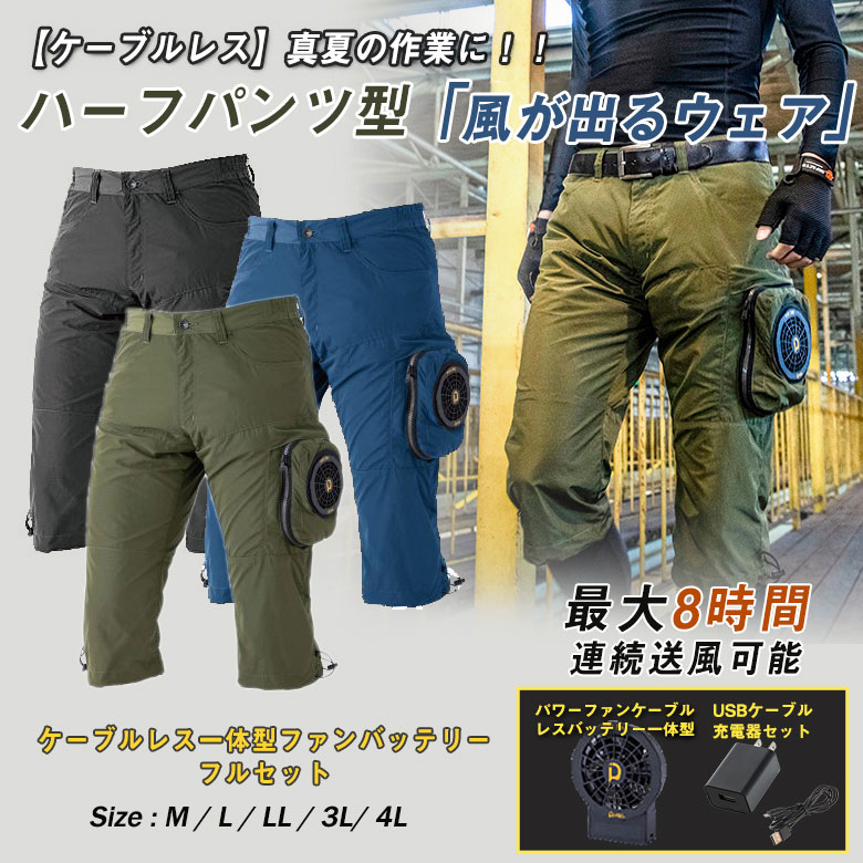 SALE／84%OFF】 風が出るウェア 作業服 パンツ 空調 ハーフパンツ ハーパン 半ズボン ケーブルレス 安全 ワークウエア ウェア 現場服  洗濯可能 洗濯OK かっこいい お洒落 ファン 充電器 電池 バッテリー付き セット 薄い 軽い 扇風機 fucoa.cl