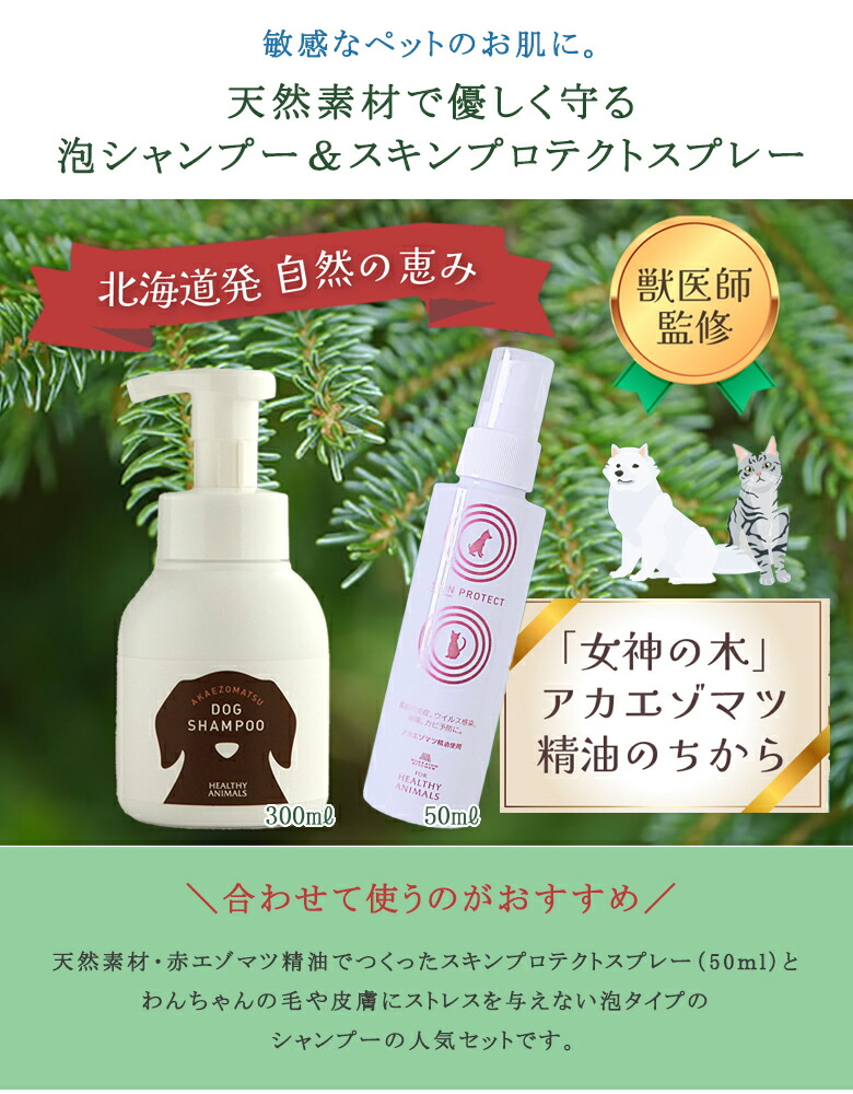 スキンプロテクトスプレー 50ml 泡シャンプー セット 犬用 犬 猫 皮膚 ケア 皮膚炎 泡タイプ シャンプー HEALTHY ANIMALS  ヘルシーアニマルズ アカエゾマツ 赤エゾマツ 精油 消臭 抗菌 天然素材 日本製 71％以上節約