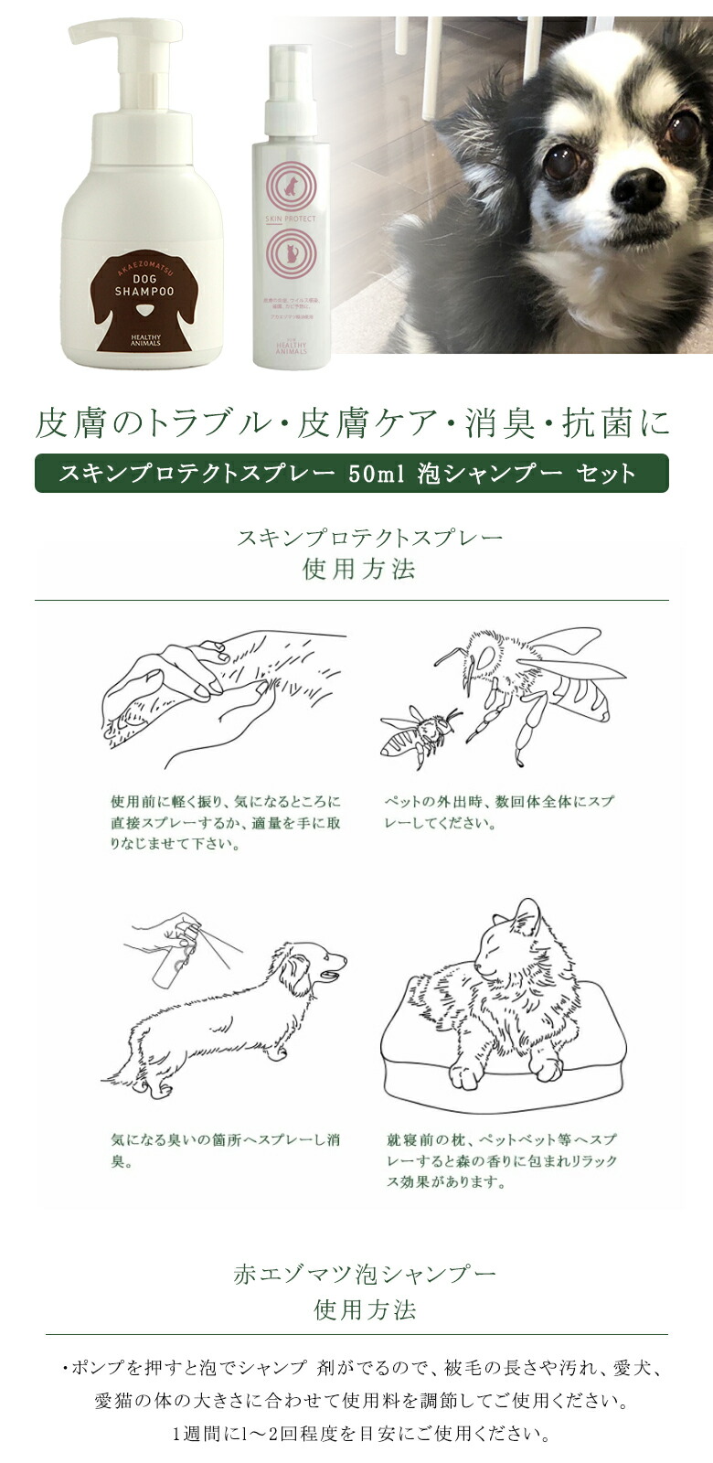 スキンプロテクトスプレー 50ml 泡シャンプー セット 犬用 犬 猫 皮膚 ケア 皮膚炎 泡タイプ シャンプー HEALTHY ANIMALS  ヘルシーアニマルズ アカエゾマツ 赤エゾマツ 精油 消臭 抗菌 天然素材 日本製 71％以上節約