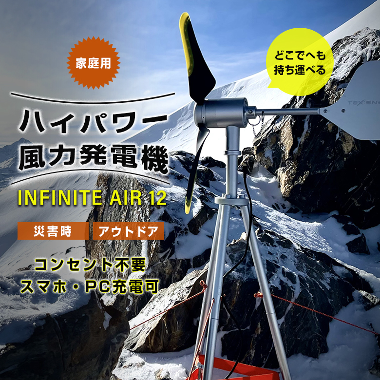 日本全国送料無料 INFINITE AIR 12 家庭用 風力発電機