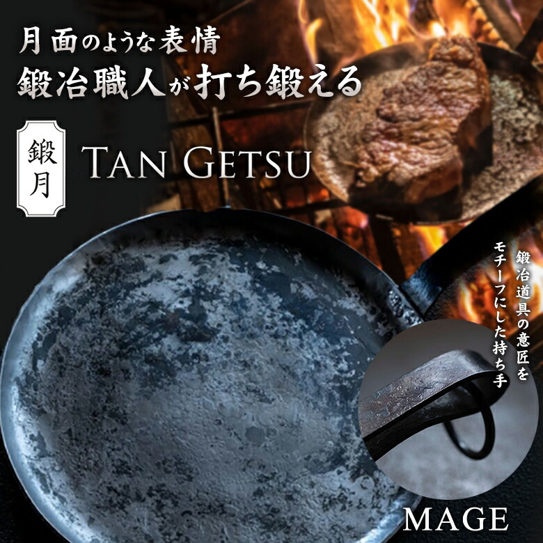 楽天市場】鍛月【TUKA】TAN GETSU 鍛鉄フライパン 鍛冶職人が打ち鍛える 一点もの【受注生産品】アウトドア 鉄板 グリル 手作り 日本製  20cm 浅型 リング付き 厚み 2mm クッカー 和風 育てる 道具 : 想いを繋ぐ百貨店 【TSUNAGU】