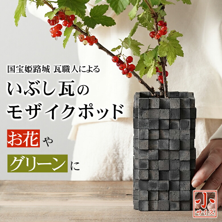 いぶし銀 御花軍事基地 花立て 覆いかぶせる 瀬戸もの 枝物 今めかしい 分野継承姫路城の窯元が手掛ける 室内装飾 ARARE POD【小】あられポッド 花器 飾りつけ いぶし瓦 日本製 光洋製瓦 KOYO IBUSHI 技術者 木和氏の璧 ポット 御花ポット 御花 軍事基地