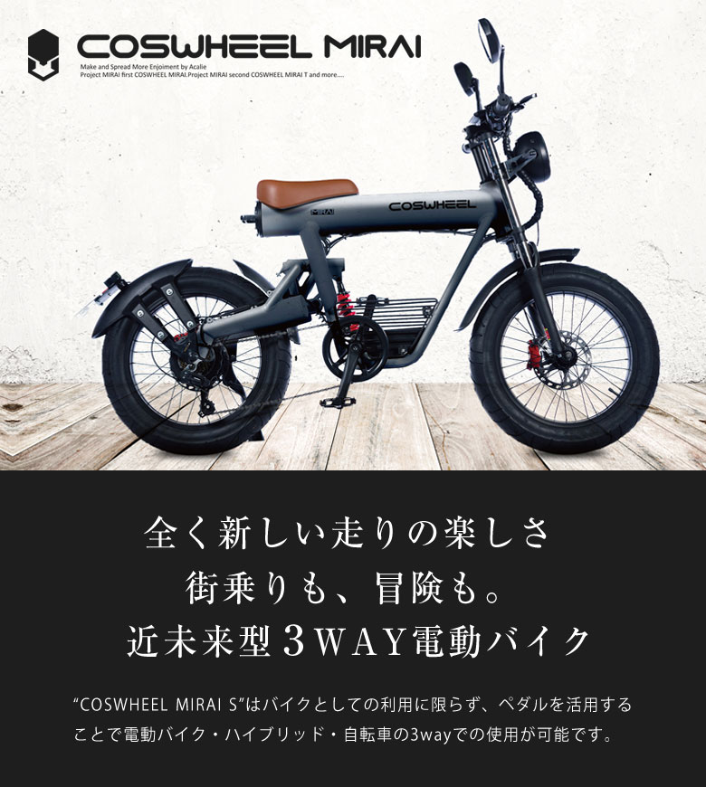 毎日激安特売で 営業中です COSWHEEL MIRAI S 電動バイク コスウェル