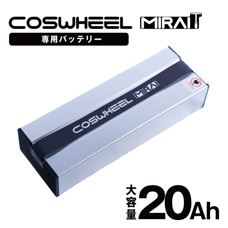 Coswheel Mirai T 専用 a H大容量バッテリー バッテリー 予備バッテリー 電池 充電池 コスウェル