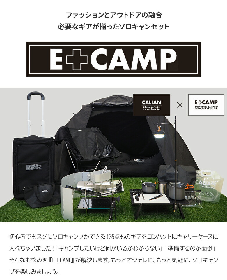 E+CAMP フルセット イープラスキャンプ 35点セット キャリーケース 