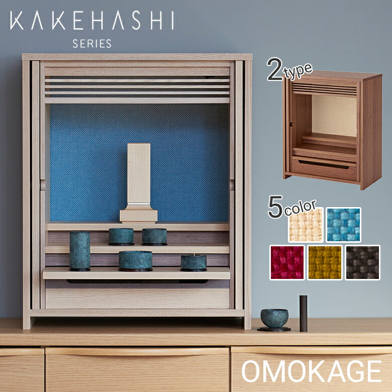 【置き目売りわたす店】仏壇 今めかしい ミニ パウダーコンパクト 日本製 OMOKAGE おもかげ【5色】若林佛具製造所 手元供養 祈とう たわい無い 置き型 上置仏壇 LED 点火装置 扉が納めるできる 戸袋 薄型 国産 小物 納める 仏具 選べる 色 抽き出し