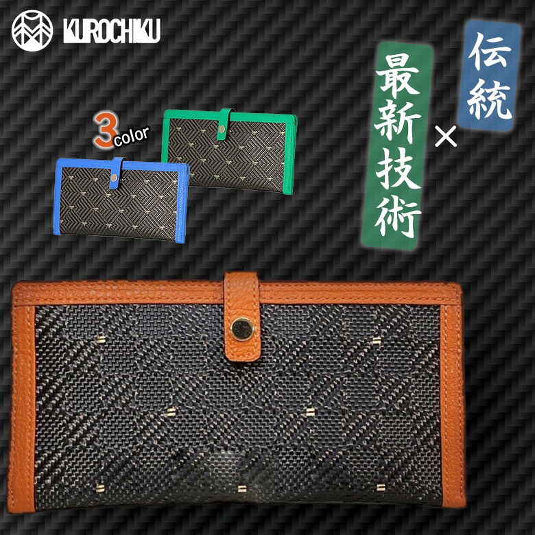 西陣織 カーボンファイバー スリムウォレット 伝統工芸 最先端技術 精巧 綾織 金糸 炭素繊維 強化素材 CFRP アクリル繊維 1000℃ 頑丈 軽量 綾織金青 綾織金橙 綾織金緑 イタリア製本革 アクセントカラー 3色 くろちく 京都 和雑貨 和柄 ファッション性 実用性 高級｜想いを繋ぐ百貨店 【TSUNAGU】