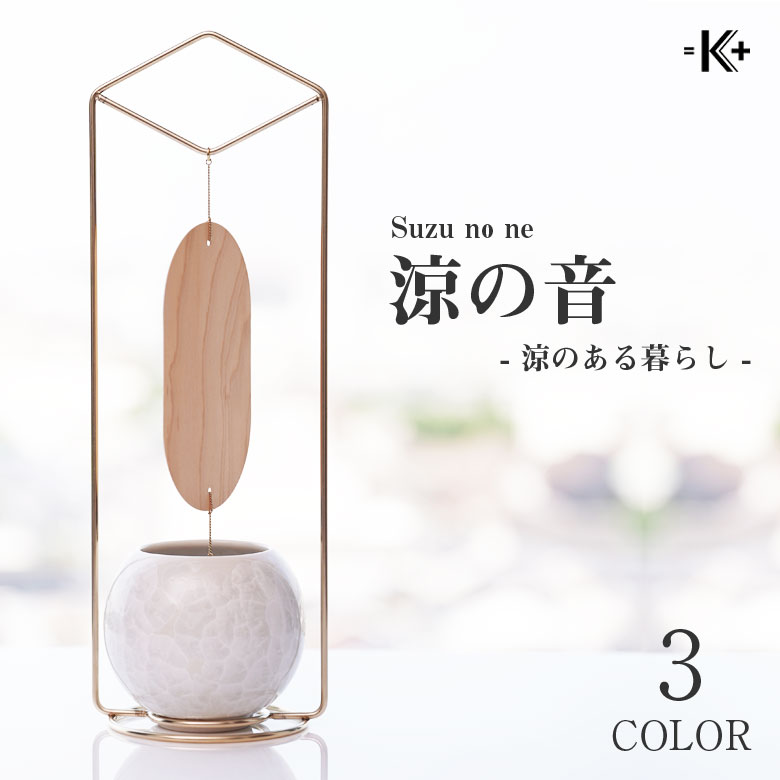 涼の音 置き型風鈴 すずのね 熊谷聡バス発着場 照明ランプ 瀬戸もの 風鈴 涼 室内装飾 室内 今めかしい 御洒落 風 音 冷やりとした 納涼 夏 置ける 使える 生活様式 南部地方金物 京都
