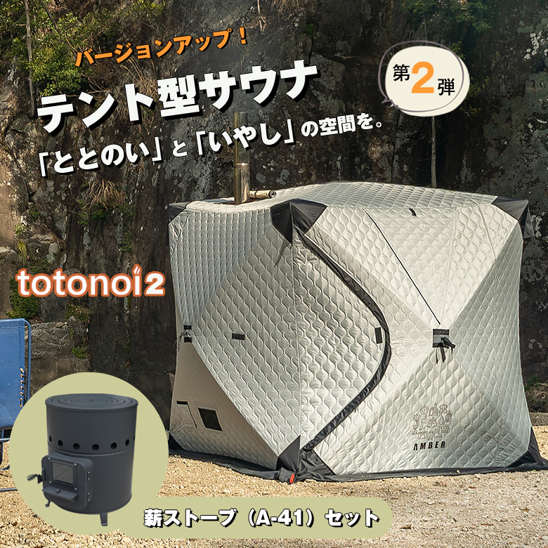 アウトレット特価】AMBERテント型サウナ「totonoi」テントのみ+