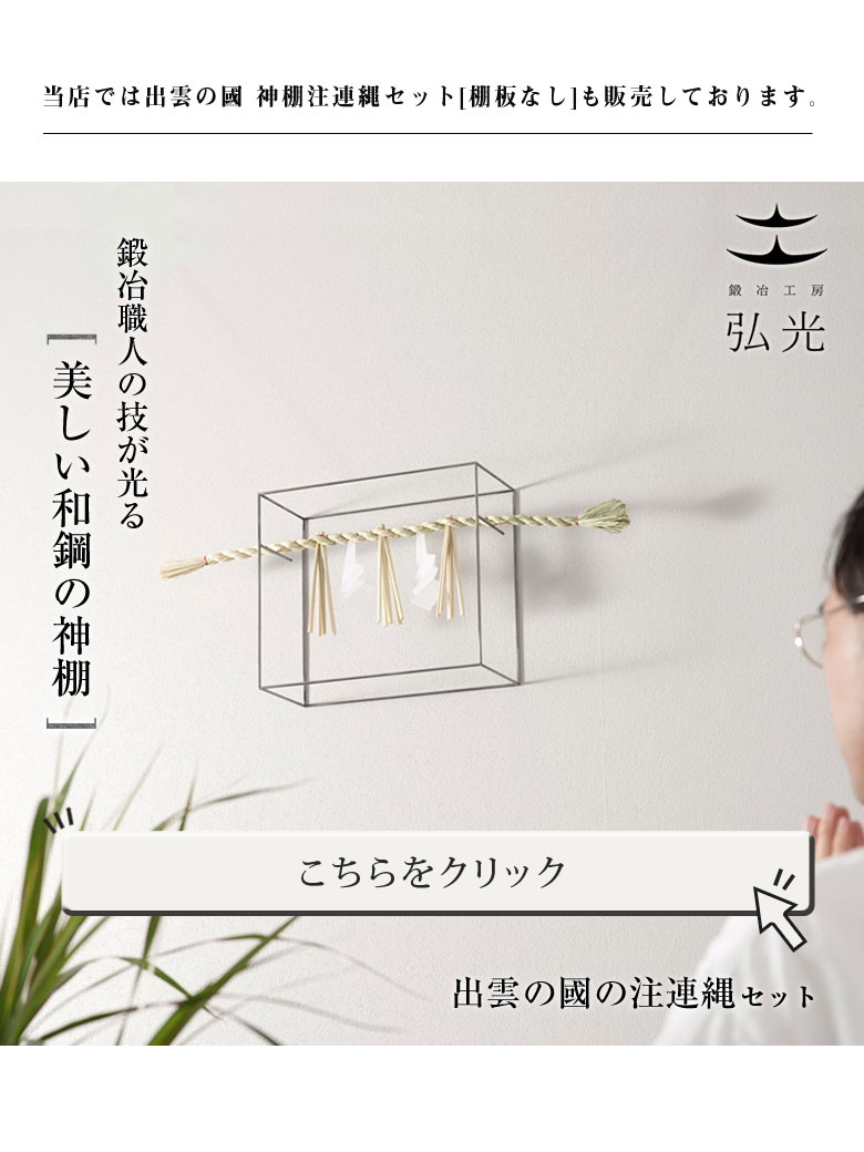 感謝の声続々 出雲の國 神棚注連縄セット鍛冶職人が作る ハガネの神棚 出雲大社 大注連縄 手作り 鉄製 日本製 モダン デザイン シンプル 壁掛け 伝統工芸 コンパクト Www Dexion Com Au
