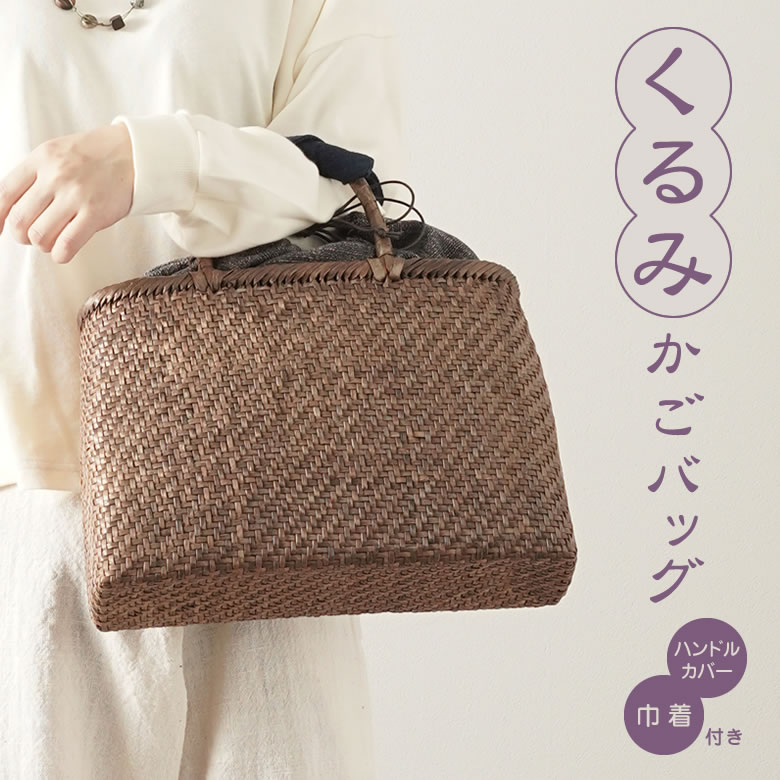かごバッグ　大　くるみ 楽天市場】透かし編みくるみ籠(角型/大サイズ)(約)幅35×マチ12.5