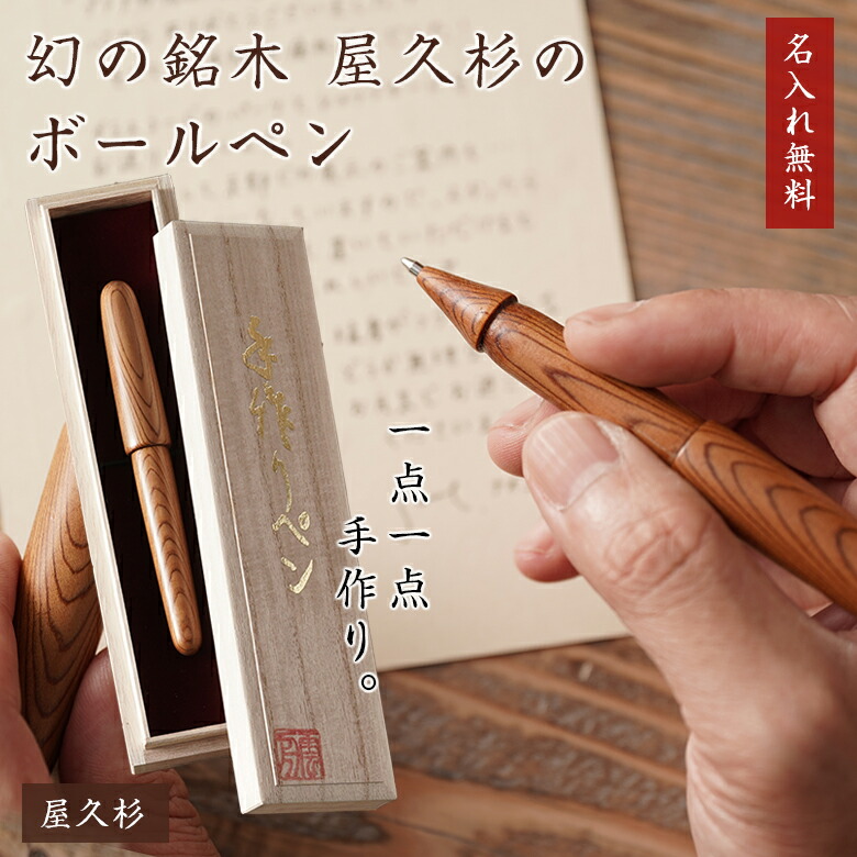 楽天市場】屋久杉 ボールペン 世界遺産 樹齢千年 杉 スギ 針葉樹