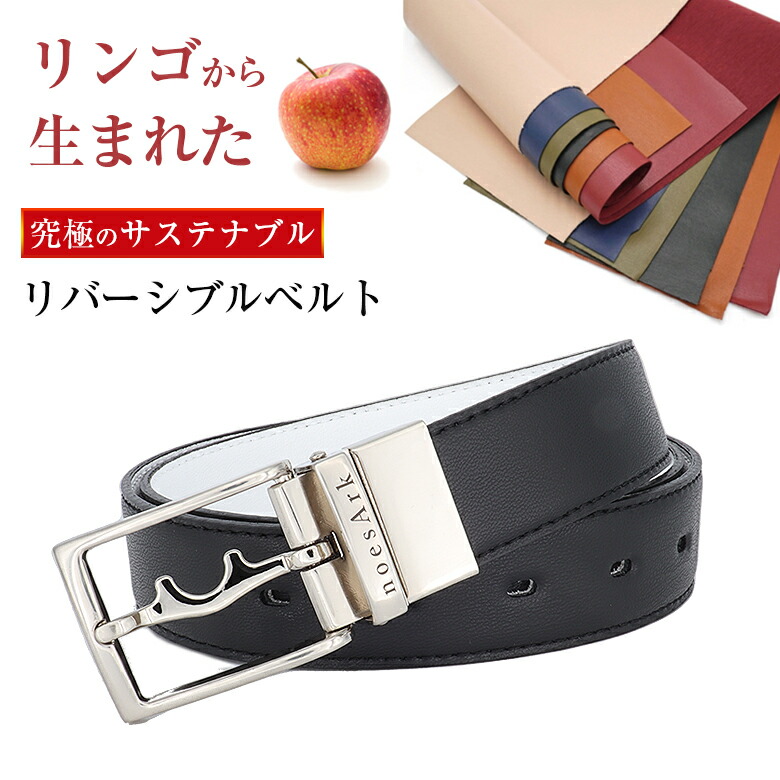 ヴィーガンレザー ズレない 胴締め メンズ アップルなめし革 ZUREN リヴァーシブル ずれない  Appleleather 草木謂われ因縁 取りさげる予定を組む 引きあげる循環過程 りんごの木 林檎 リンゴの木 apple サステナブルレザー SDGs 革 皮 国内専売特許価値付ける済 リヴァーシブル バックル made インチ TOKYO 日本の首都 日本