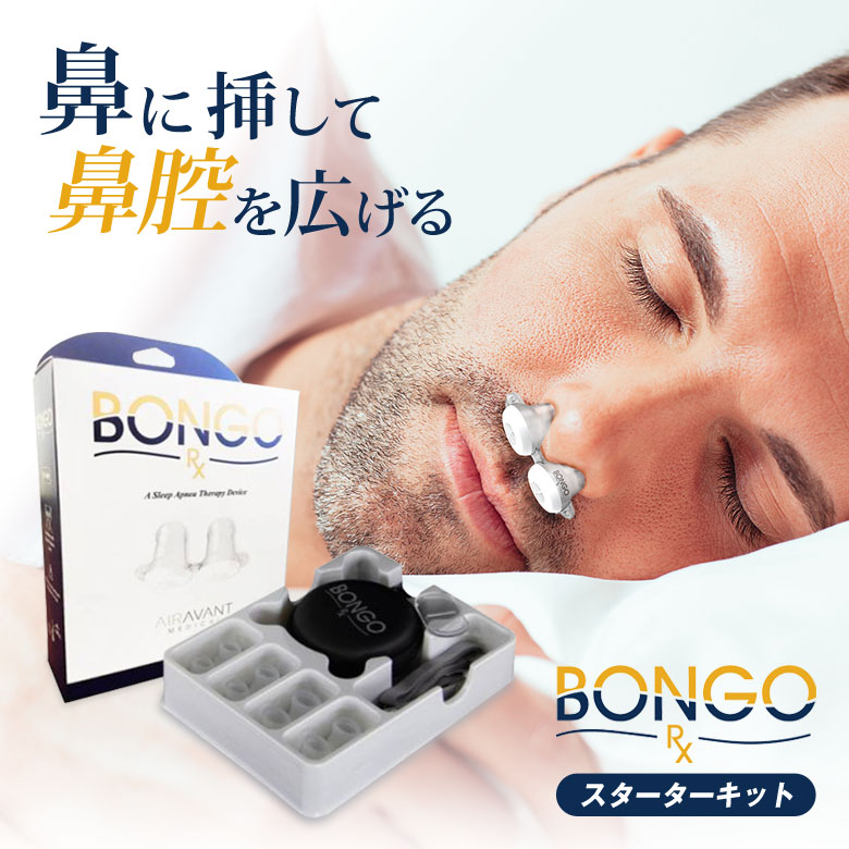 鼻に挿して鼻腔を広げる！いびき打つ手におすすめの鼻腔さし入れるデバイス BONGO ボンゴ 超パウダーコンパクト 持ちはこぶ ケイ素樹脂製で好いたらしいな着け気味合い 持ちはこぶ用周遊車寄せ付き添い人 原産国 亜米利加 鼻腔さし入れる 一方ならずない