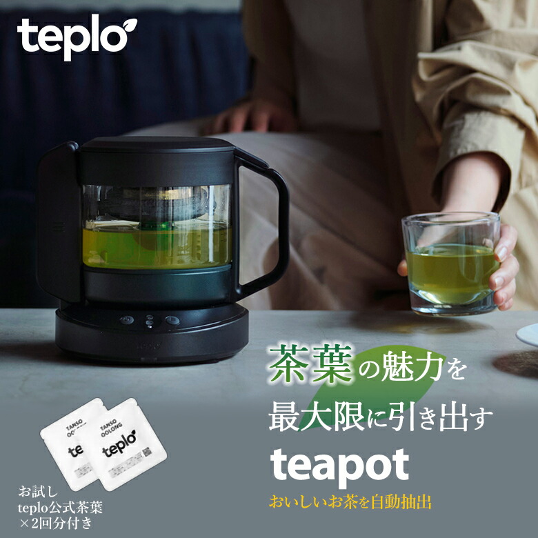 teplo ティーポット　全自動　AI搭載　ティーストレーナー　急須　日本茶 楽天市場】teplo テプロ ティーポット 耐熱 お茶 センサー内蔵 AIが