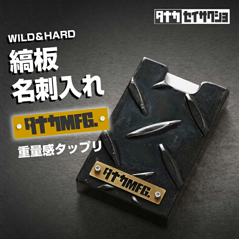 縞板で作った名刺入れ タナカセイサクショ カードケース カード入れ カードホルダー キャッシュカード スリム シンプル 名刺入れ 鋼板 縞鋼板 チェッカープレート 鉄製 アイアン アイアン家具 雑貨 アイアン雑貨 無骨 縞板 カッコいい ワイルド ハード インテリア 男性｜想いを繋ぐ百貨店 【TSUNAGU】