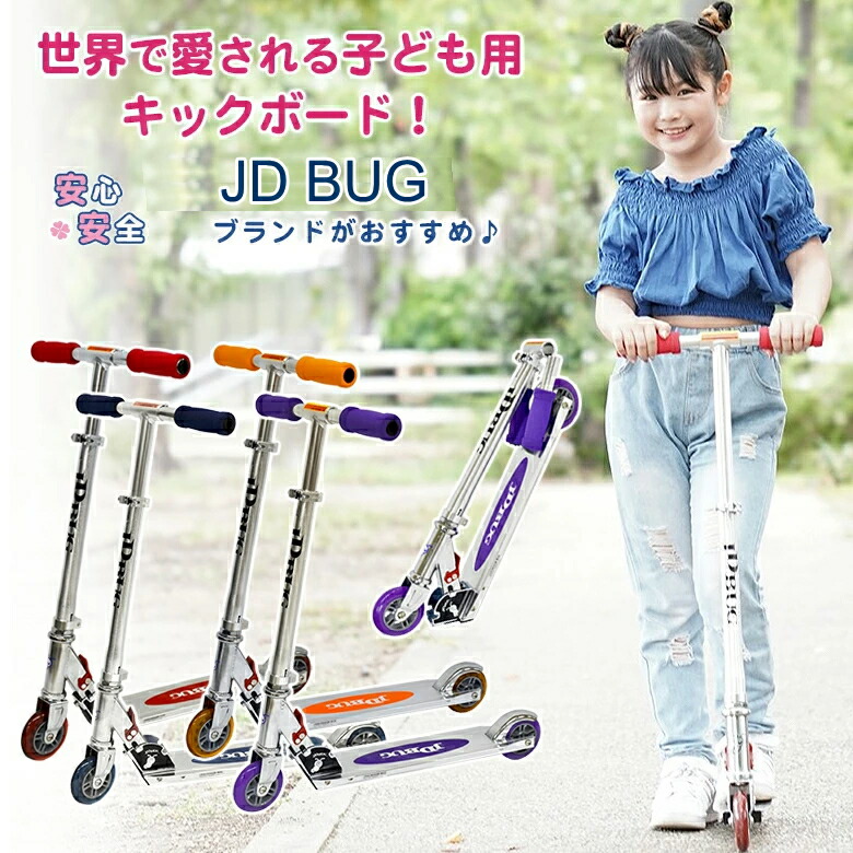 jdbug キックボード 子供用 | fpac.com.br