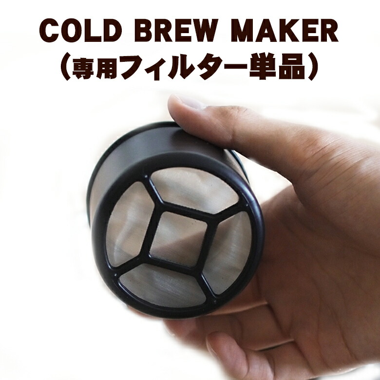 【楽天市場】COLD BREW MAKER フィルター 単品 フィルターのみ 水出しポット お茶 コーヒー 珈琲 水出し コールドブリュー