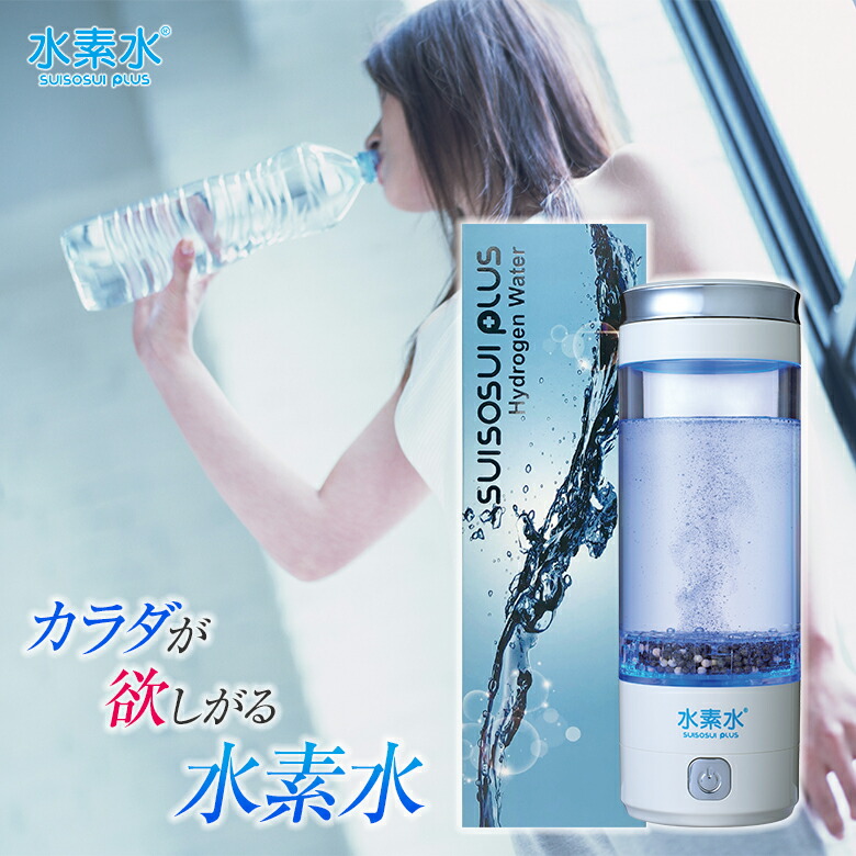 H水つけ加える H水PLUS H水生み出すこと器 持ちはこびH水生み出すこと器 高濃さ 1,000ppb以上 高濃さH水 ペットボトル相応う USB申し受ける 自動小銃洗い濯ぎ役立つこと付き添い人 美容 思わしい 運動競技O 汗 尿 日常生きて行く 独居室 燻す 出かける アウトドア 通い 通学 勤務場所 行き先 一皿分の料理 水もの水 取り入れる