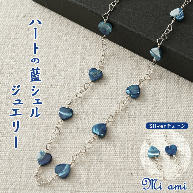 Mi ami ハートのステーションネックレス(シルバー) シルバー925 藍 藍シェル ジュエリー ネックレス スくモ 阿波藍 ハート アクセサリー ジュエリー工房Athens プレゼント ギフト 人気 記念日 誕生日 母の日 クリスマス 結婚式 オールシーズン使える パーティー 大人可愛い｜想いを繋ぐ百貨店 【TSUNAGU】